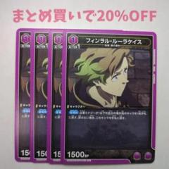 ・4枚 U 013 フィンラル・ルーラケイス ブラッククローバー