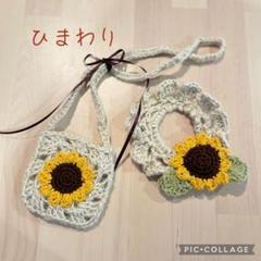 ラボット♡ひまわりのホーンかざり＆ひまわりポシェット♡(❁´◡`❁)