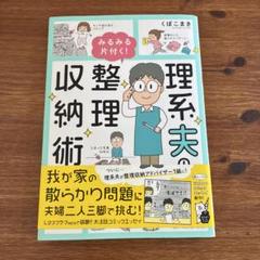 理系夫のみるみる片付く! 整理収納術