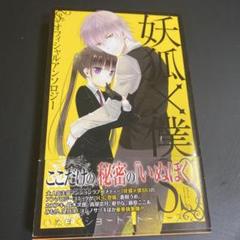 妖狐×僕ss いぬぼく　アニメイトフェア　イラストシート　特典　髑々宮カルタ 非売品2枚セット】☆妖狐×僕SS☆4巻＆5巻 特典イラスト