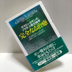【初版】【匿名配送】完全なる治癒 : ガストン・ネサンのソマチッド新生物学