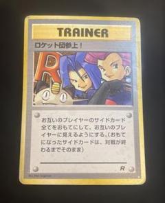 PSA10 ロケット団参上 ホロ 旧裏 ポケモンカード PSA10鑑定済〕ロケット団参上！【-】{旧裏}