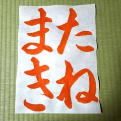 JA共済 書道作品　お手本