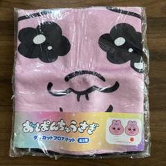 【新品】おぱんちゅうさぎ ダイカットフロアマット 未開封品