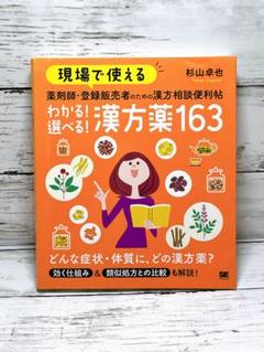 現場で使える 薬剤師・登録販売者のための漢方相談便利帖 わかる!選べる!漢方薬…