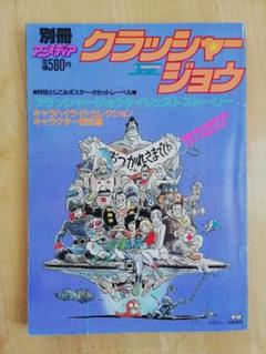 別冊アニメディア クラッシャージョウ クラッシャージョウダイジェストストーリー