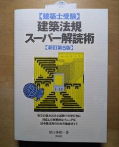 建築士受験建築法規スーパー解読術
