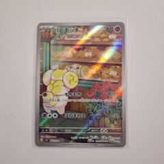 パピモッチ　AR 20枚まとめ売り ポケモン - パピモッチ 進化系セットの通販 by さく's shop