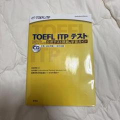 TOEFL ITPテスト公式テスト問題&学習ガイド