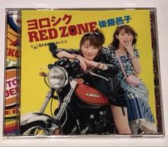 後藤邑子　ヨロシク RED ZONE