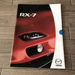 RXー7　カタログ　まとめ売り RX-7 最終カタログ 一冊(20P) - メルカリ