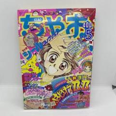 小学館 ちゃお 本誌 1998年 5月号 表紙 はじけてB.B.