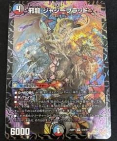 邪龍ジャジーブラッド　ジャジーブラット