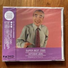 CD スーパーベスト2000 植木等