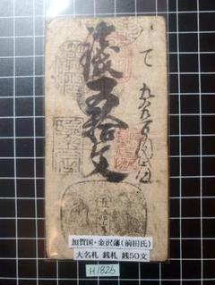 2025年最新】藩札 金沢藩の人気アイテム - メルカリ