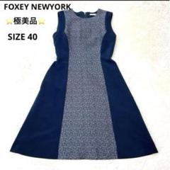 極美品　FOXEY NEWYORK ひざ丈ワンピース　ツイード　Aライン