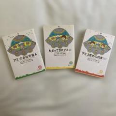 アミ　3度目の約束 アミ3度めの約束: 愛はすべてをこえて | エンリケ バリオス