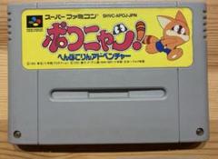 ポコニャン へんぽこりんアドベンチャー　スーパーファミコン　 国内正規品