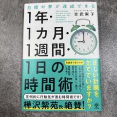 目標や夢が達成できる!1年・1ヵ月・1週間・1日の時間術
