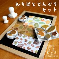 消しゴム はんこ　おちば と どんぐり セットのサムネイル