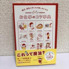 明日、会社に行くのが楽しみになる お仕事のコツ事典
