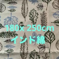 インド綿葉柄プリントクロス生地 約180￼x 約250 cm 綿100%