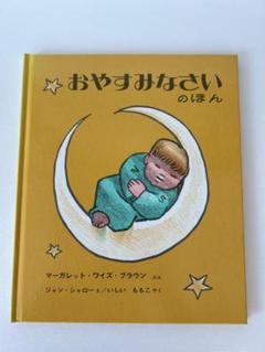 おやすみなさいのほん (世界傑作絵本シリーズ)