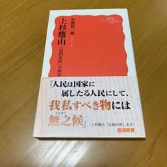 上杉鷹山 「富国安民」の政治　　g22