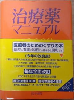 中古】 治療薬マニュアル 1993年版/医学書院/菊池方利