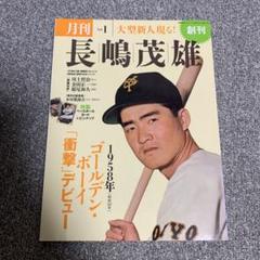 2025年最新】月刊長嶋茂雄の人気アイテム - メルカリ