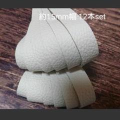【革テープ70】約15㎜幅 約30~35cm 12本 クリーム 本革