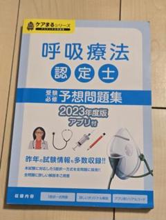 呼吸療法認定士受験必修予想問題集【アプリ付き】2025年度版