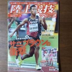 陸上競技マガジン 2017年9月号