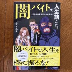 闇バイトで人生詰んだ。 : 元特殊詐欺主犯からの警告
