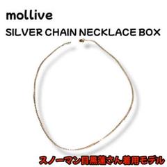 モリーヴ・シルバーチェーンネックレス・ボックス