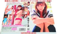 重盛さと美特集！　DVDジャケット5枚+ラミ加工表紙切り抜き【送料無料匿名配送】のサムネイル