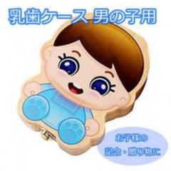 乳歯ケース 男の子用 お祝い・プレゼントにぜひ♪