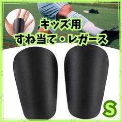 新品 サッカー ミニシンガード S すね当て レガース フットサル 防護 黒