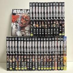 進撃の巨人 1〜34巻　全巻セット　まとめ売り　漫画　マンガ　全巻