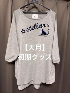 天月 STELLAR Tシャツ 2025年最新】stellar 天月の人気アイテム - メルカリ