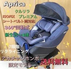 2022年最新】チャイルドシート アップリカ クルリラの検索結果 - メルカリ
