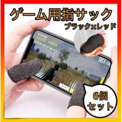 □＊ゲーム 指サック スマホ 手汗対策 荒野行動 指カバー ６枚入り