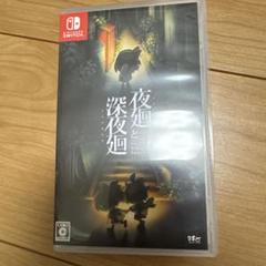 夜廻と深夜廻 for Nintendo Switch