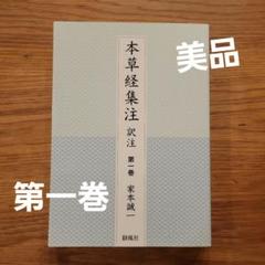 本草経集注訳注 第1巻