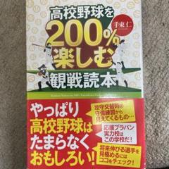 高校野球を200%楽しむ観戦読本のサムネイル