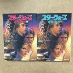スター・ウォーズ暴君の試練 上下セット【初版】 - メルカリ