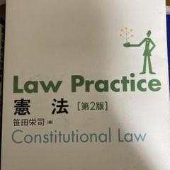 Law Practice 憲法