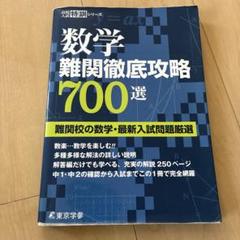 数学 難関徹底攻略700選 難関校の数学・最新入試問題厳選