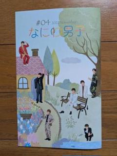 なにわ男子 #04 2022年11月号