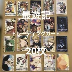 2025年最新】Yahoo!オークション -最遊記 トレーディングカード